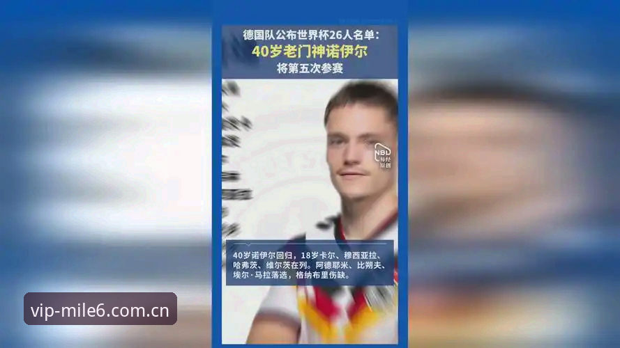 德国队世界杯大名单5大看点：40岁诺伊尔回归创纪录，18岁新星卡尔首入围